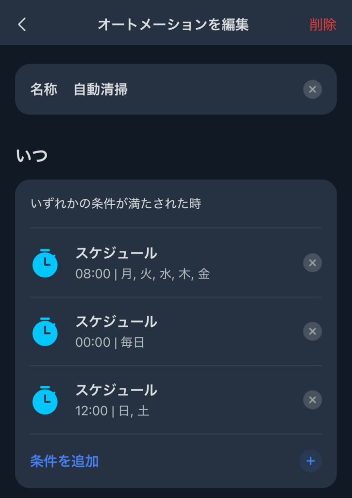 お掃除ロボットのスケジュール設定