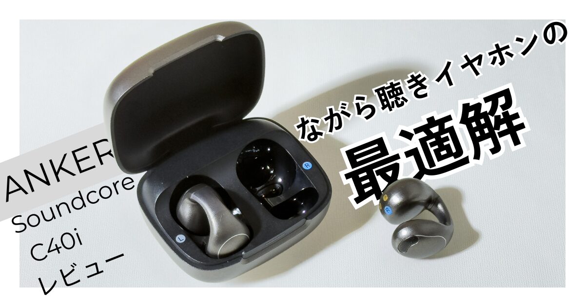 Anker Soundcore C40i レビュー｜音漏れ27dB実測・装着感・C30i違いを 