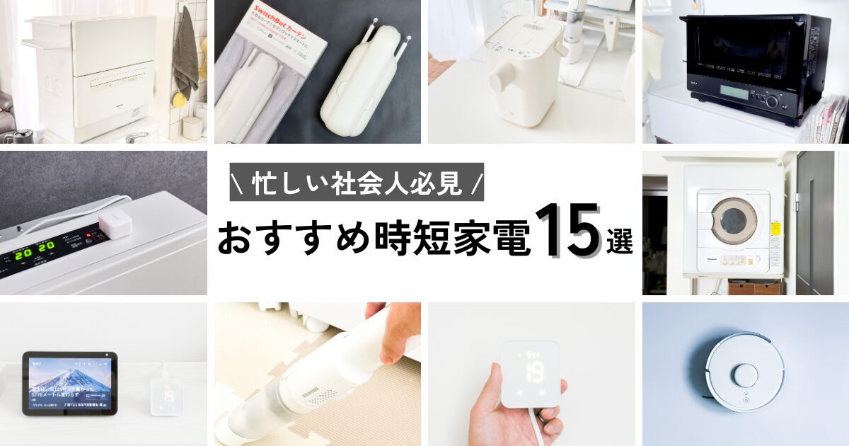 買ってよかった時短家電15選｜共働き×子育て家庭の正直レビュー【2026 