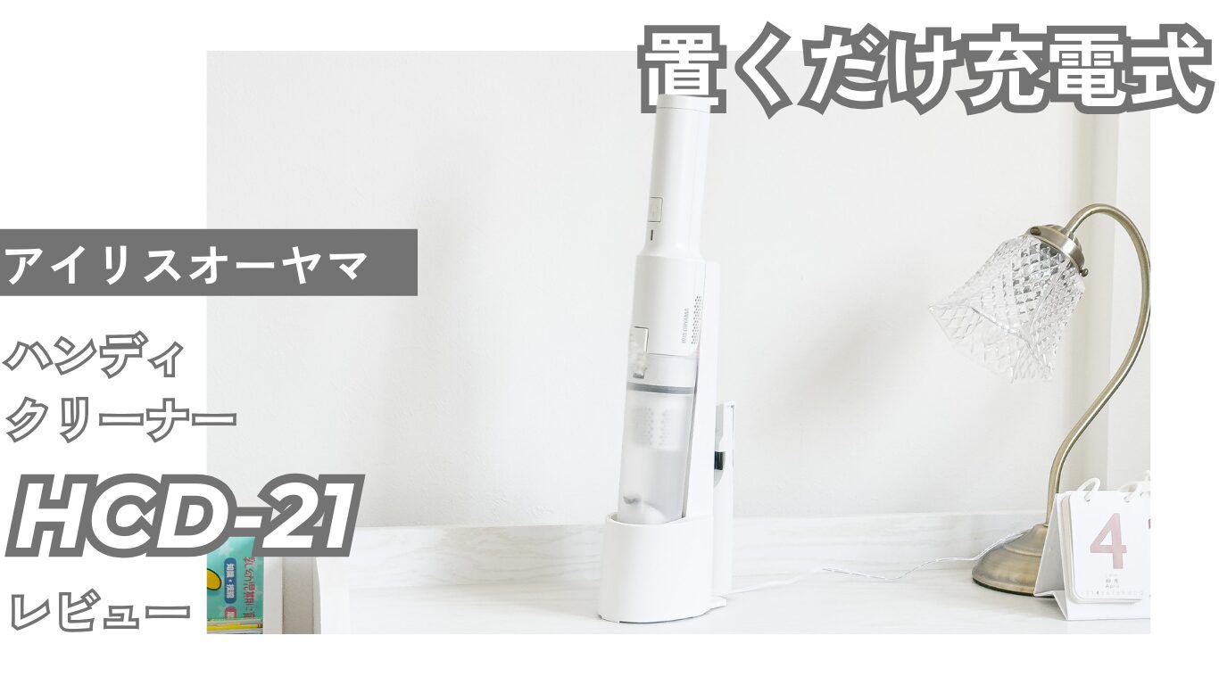 アイリスオーヤマ-ハンディクリーナー-HCD-21-アイキャッチ