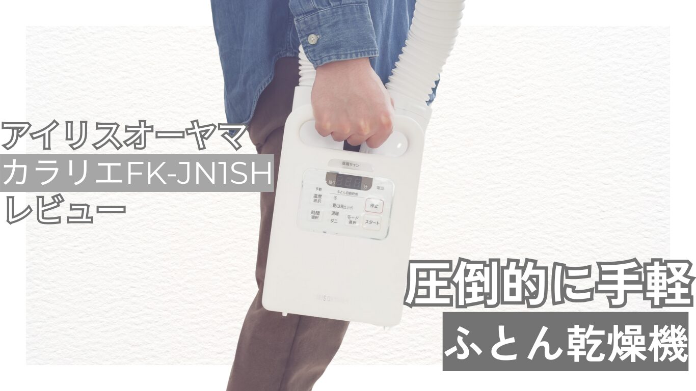 コストコ限定】布団乾燥機 カラリエ FK-JN1SH 正直レビュー｜通常 