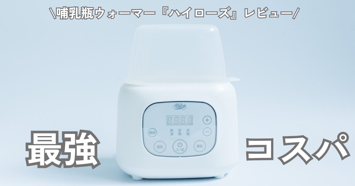 アイキャッチ　哺乳瓶ウォーマー　ハイローズ　レビュー
