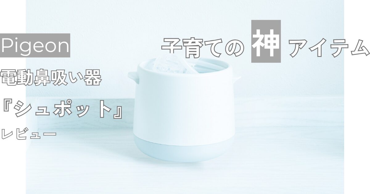 ピジョン　電動鼻吸い器　シュポット　アイキャッチ