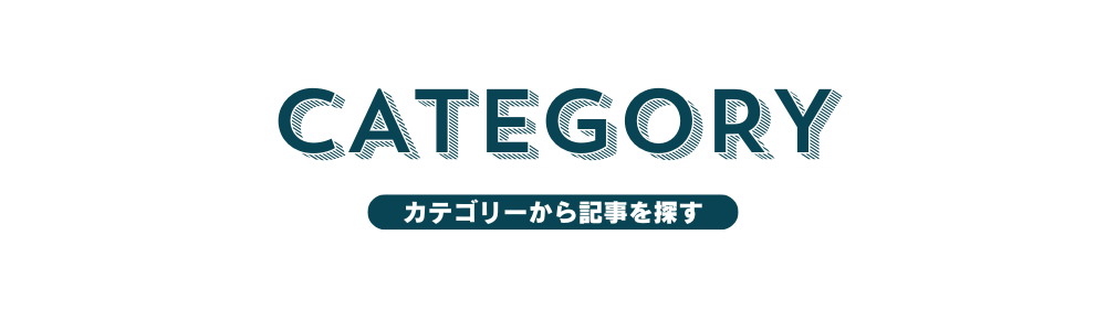 カテゴリーから記事を探す