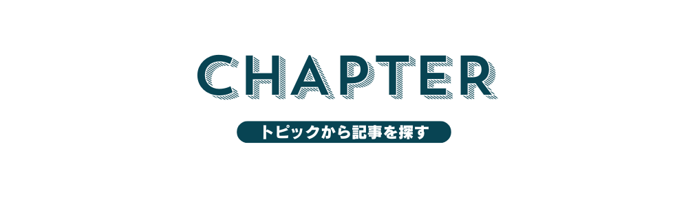 トピックから記事を探す