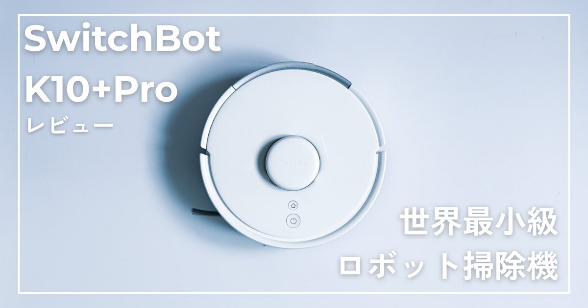 SwitchBot K10+Pro　レビュー
