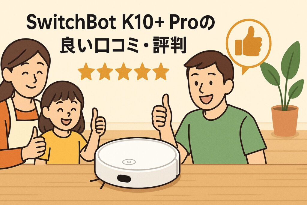 良い口コミ・評判を表すイラスト