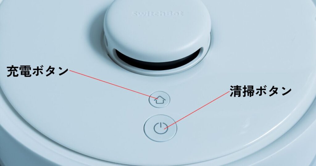 充電ボタンと清掃ボタン