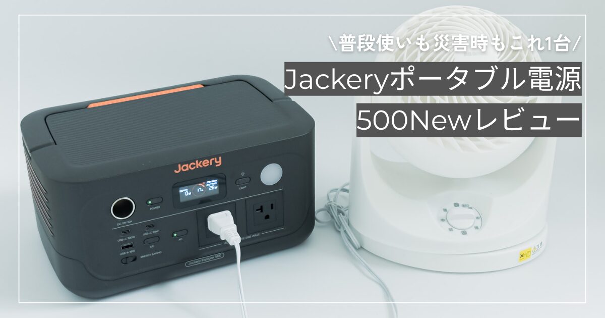 新登場】Jackeryポータブル電源500Newレビュー｜普段使いも災害時も 