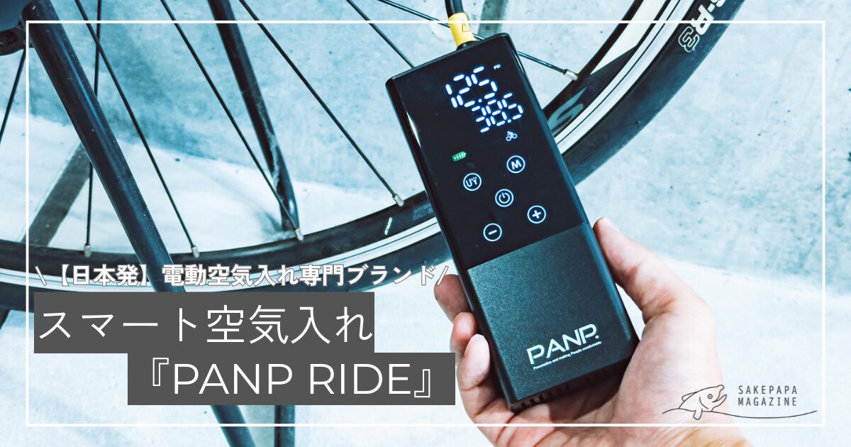新常識】面倒をラクに！スマート空気入れ『PANP RIDE』を徹底レビュー 