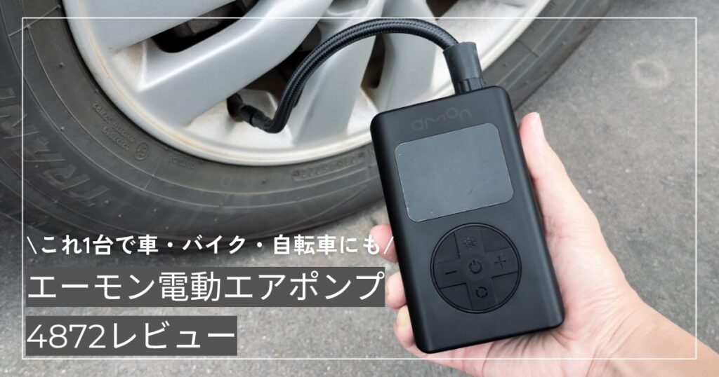 エーモン電動エアポンプ4872