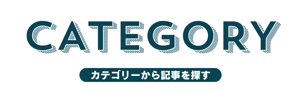カテゴリーから記事を探す