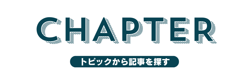 トピックから記事を探す