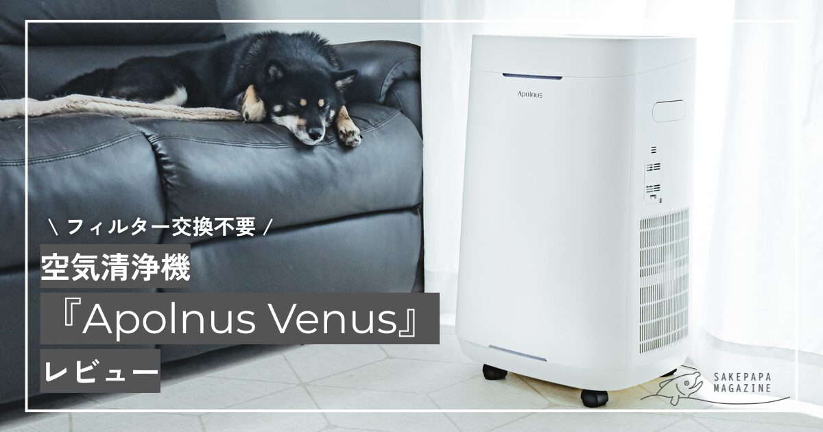 ズボラ必見】フィルター交換不要！最強の空気清浄機「Apolnus Venus 