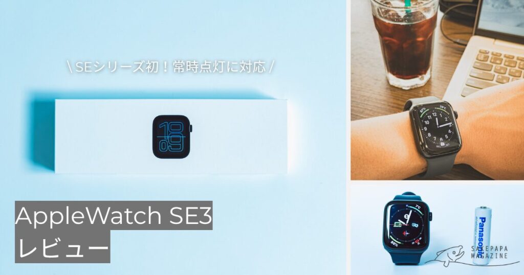 applewatchSE3レビュー　アイキャッチ