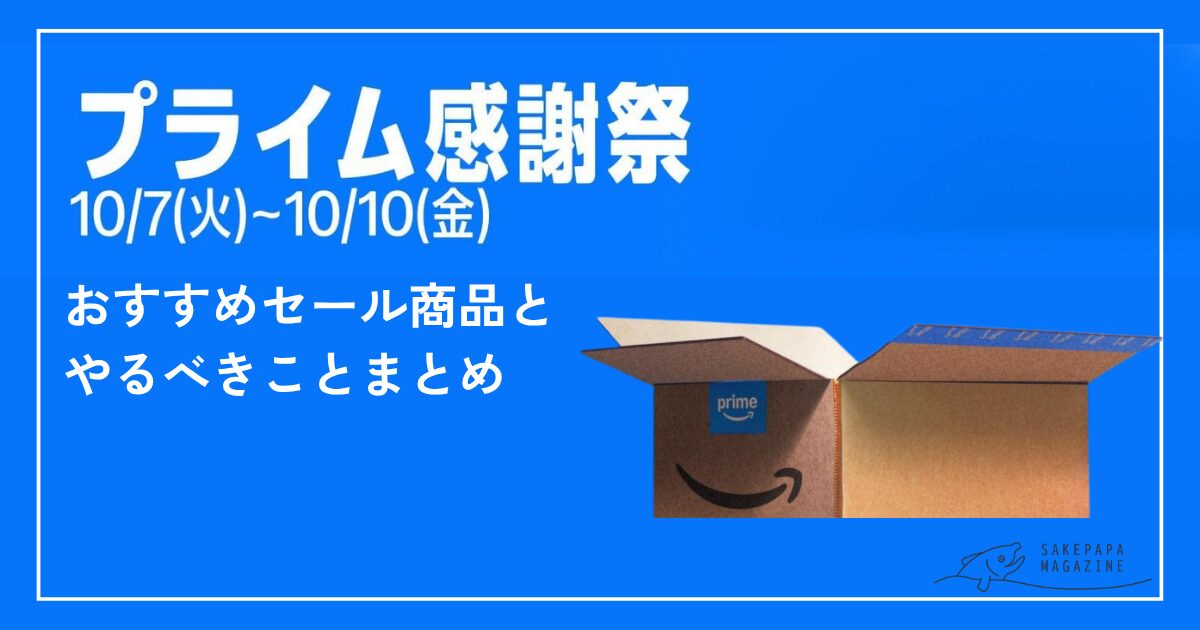 Amazonプライム感謝祭セール商品まとめアイキャッチ