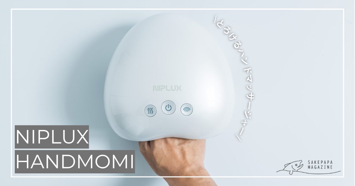 ハンドモミは効く？NIPLUX HANDMOMI口コミ・デメリット・使い方を半年検証