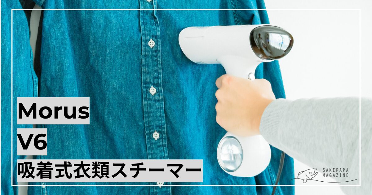 実機レビュー】Morus V6 吸着式衣類スチーマー｜アイロン台がいらない 