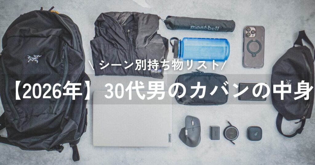30代男のカバンの中身の紹介記事のアイキャッチ画像