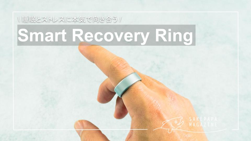 スマートリカバリーリングレビュー記事　アイキャッチ