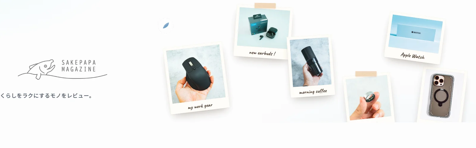 さけぱぱマガジンのメインビジュアル（レビュー商品のポラロイドコラージュ）