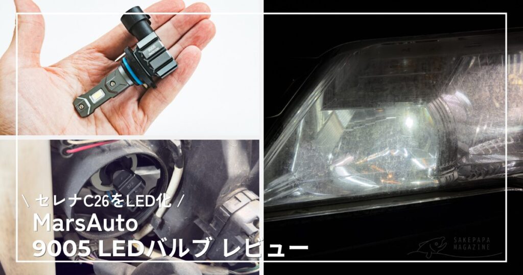セレナC26のハイビームをMarsauto HB3/9005でLED化｜10分DIY交換レビューのアイキャッチ