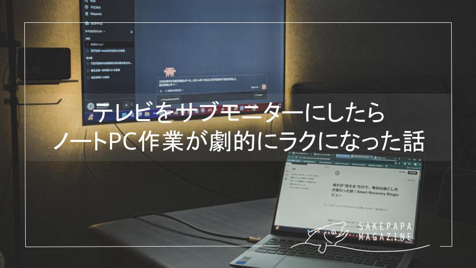 テレビサブモニター化記事アイキャッチ