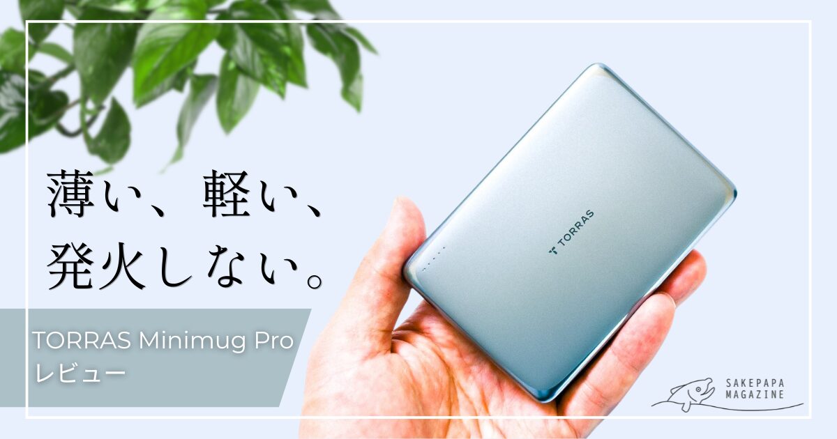 半固体電池モバイルバッテリー TORRAS MiniMag Pro レビュー｜発火し 
