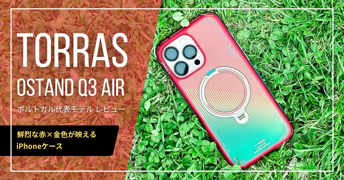 限定】TORRAS Ostand Q3 Air ポルトガル代表モデルを開封レビュー