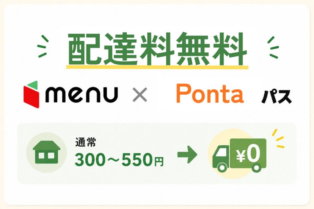 menuのPontaパス（有料）連携で配達料が無料になる仕組み