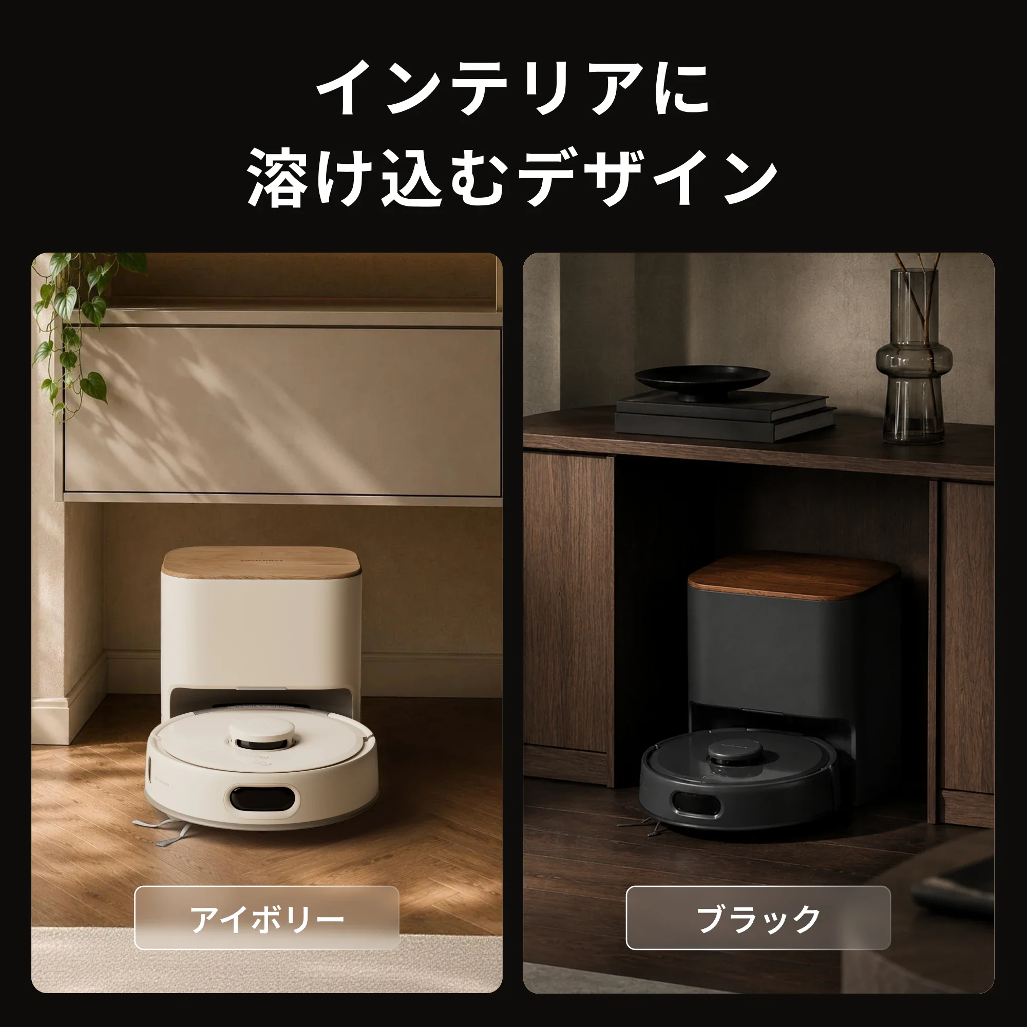 アイボリーとブラックのSwitchBot K11+ Pro。どちらもステーションの上面は木目調のフタ