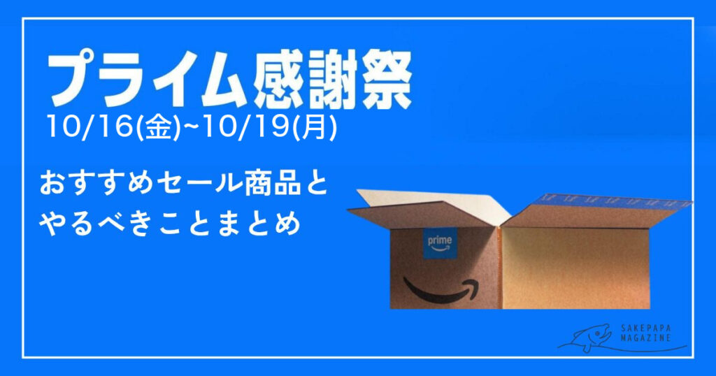 Amazonプライム感謝祭2026のアイキャッチ。10/16(金)〜10/19(月)の本セール日程と「おすすめセール商品とやるべきことまとめ」の文字、Amazonの段ボール箱が描かれている。